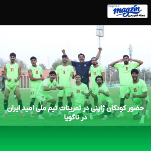 حضور کودکان ژاپنی در تمرینات تیم ملی امید ایران در ناگویا