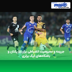 جریمه و محرومیت انضباطی برای بازیکنان و باشگاه‌های لیگ برتری