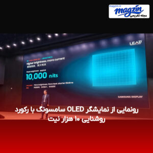 رونمایی از نمایشگر OLED سامسونگ با رکورد روشنایی ۱۰ هزار نیت