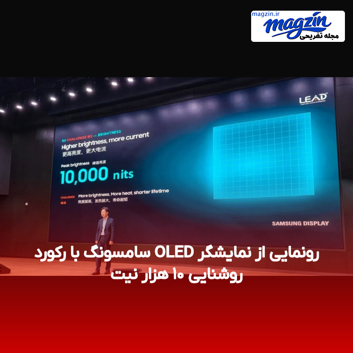 رونمایی از نمایشگر OLED سامسونگ با رکورد روشنایی ۱۰ هزار نیت