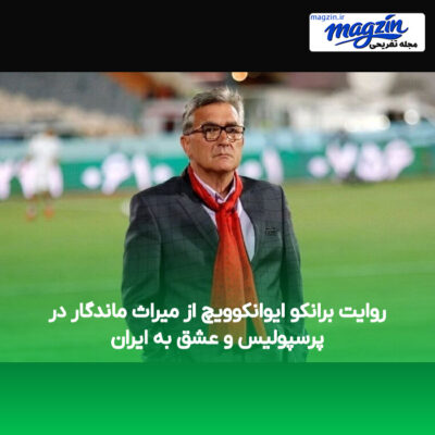روایت برانکو ایوانکوویچ از میراث ماندگار در پرسپولیس و عشق به ایران