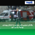 واکنش سرمربی فجر سپاسی به احتمال پیوستن بیرانوند به این تیم