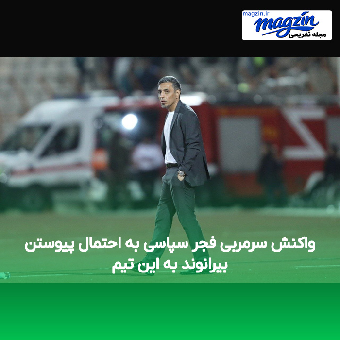 واکنش سرمربی فجر سپاسی به احتمال پیوستن بیرانوند به این تیم