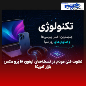 تفاوت فنی مودم در نسخه‌های آیفون ۱۸ پرو مکس بازار آمریکا