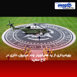 بهره‌برداری از پد هلیکوپتر چند میلیون دلاری در کاخ سفید