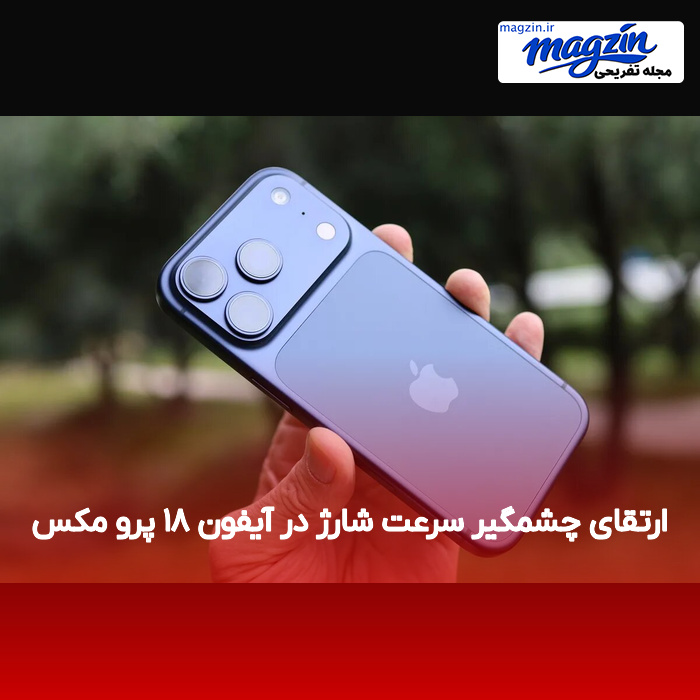 ارتقای چشمگیر سرعت شارژ در آیفون ۱۸ پرو مکس
