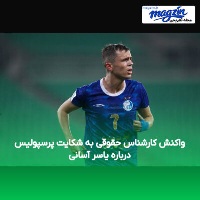 واکنش کارشناس حقوقی به شکایت پرسپولیس درباره یاسر آسانی
