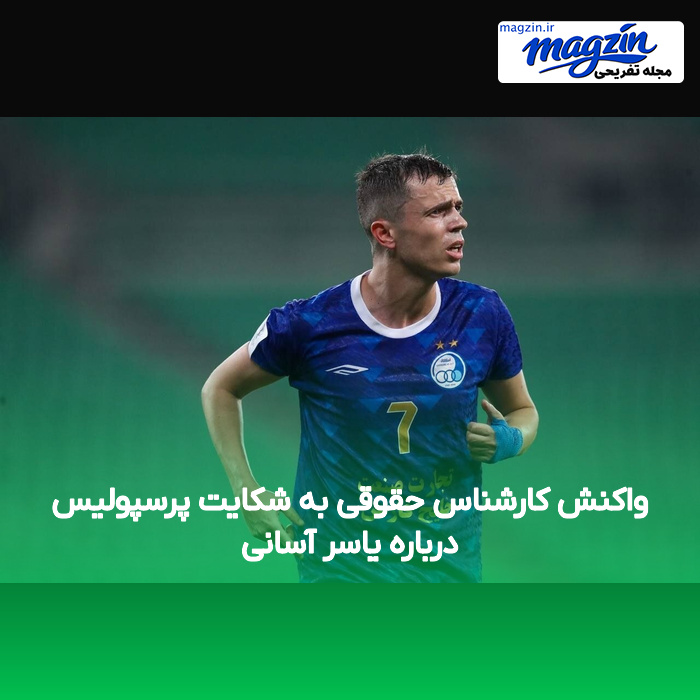 واکنش کارشناس حقوقی به شکایت پرسپولیس درباره یاسر آسانی