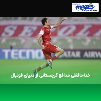 خداحافظی مدافع گرجستانی از دنیای فوتبال