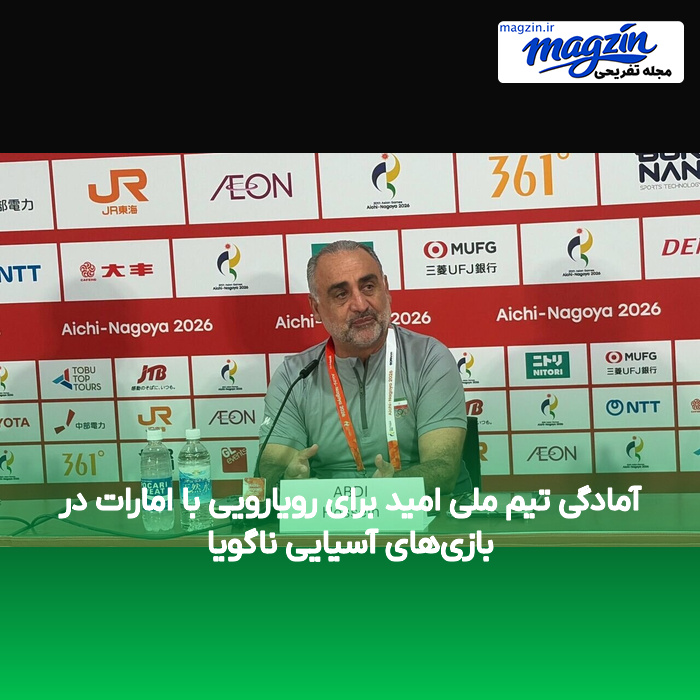 آمادگی تیم ملی امید برای رویارویی با امارات در بازی‌های آسیایی ناگویا