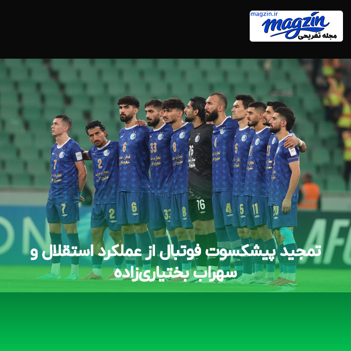 تمجید پیشکسوت فوتبال از عملکرد استقلال و سهراب بختیاریزاده