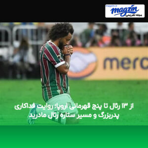 از ۱۳ رئال تا پنج قهرمانی اروپا؛ روایت فداکاری پدربزرگ و مسیر ستاره رئال مادرید