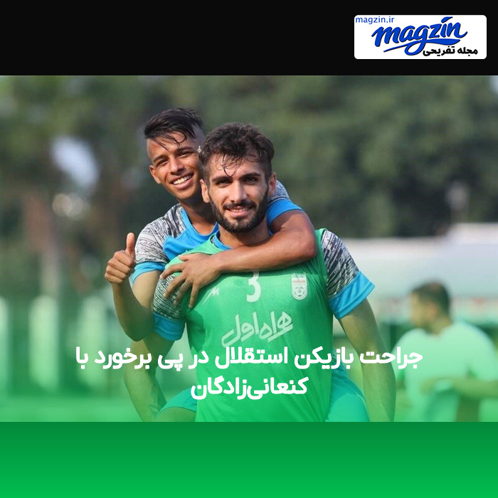 جراحت بازیکن استقلال در پی برخورد با کنعانی‌زادگان