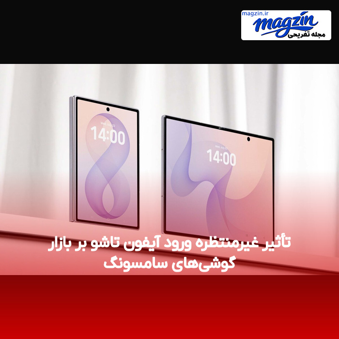 تأثیر غیرمنتظره ورود آیفون تاشو بر بازار گوشیهای سامسونگ