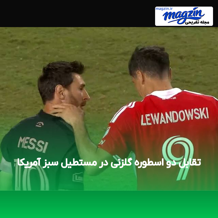 تقابل دو اسطوره گلزنی در مستطیل سبز آمریکا