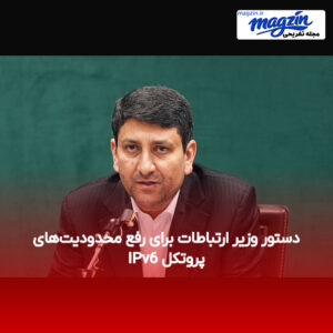 دستور وزیر ارتباطات برای رفع محدودیت‌های پروتکل IPv6