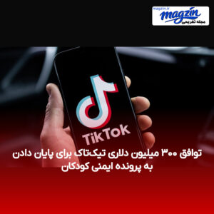 توافق ۳۰۰ میلیون دلاری تیک‌تاک برای پایان دادن به پرونده ایمنی کودکان