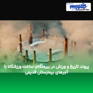 پیوند تاریخ و ورزش در بیرمنگام؛ ساخت ورزشگاه با آجرهای بیمارستان قدیمی