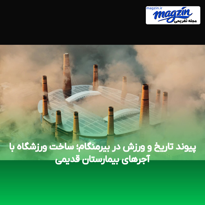 پیوند تاریخ و ورزش در بیرمنگام؛ ساخت ورزشگاه با آجرهای بیمارستان قدیمی