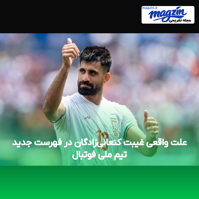 علت واقعی غیبت کنعانی‌زادگان در فهرست جدید تیم ملی فوتبال