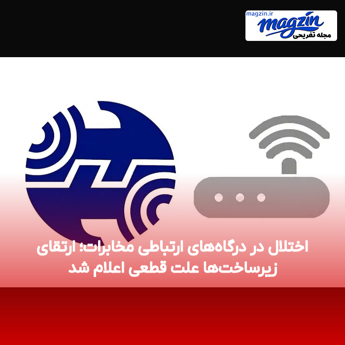 اختلال در درگاه‌های ارتباطی مخابرات؛ ارتقای زیرساخت‌ها علت قطعی اعلام شد