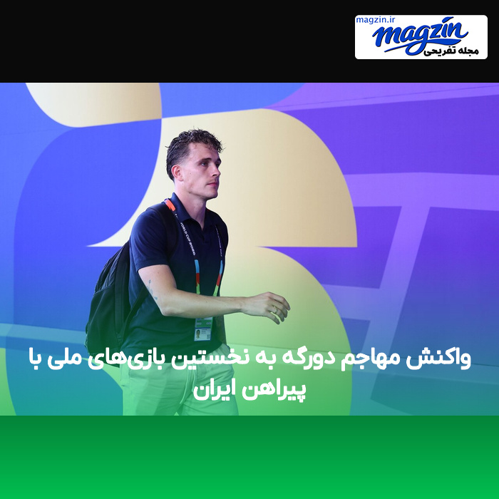 واکنش مهاجم دورگه به نخستین بازیهای ملی با پیراهن ایران