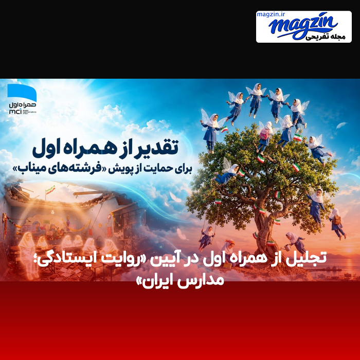 تجلیل از همراه اول در آیین «روایت ایستادگی؛ مدارس ایران»