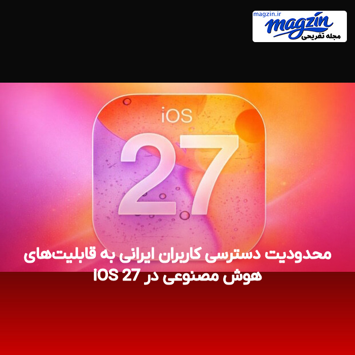محدودیت دسترسی کاربران ایرانی به قابلیت‌های هوش مصنوعی در iOS 27