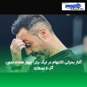 آغاز بحرانی تاتنهام در لیگ برتر؛ چهار هفته بدون گل و پیروزی
