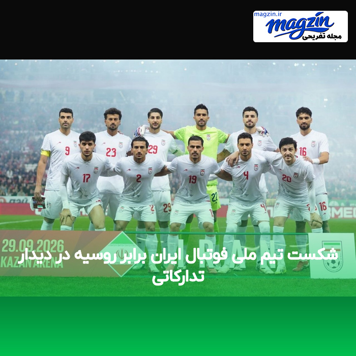 شکست تیم ملی فوتبال ایران برابر روسیه در دیدار تدارکاتی