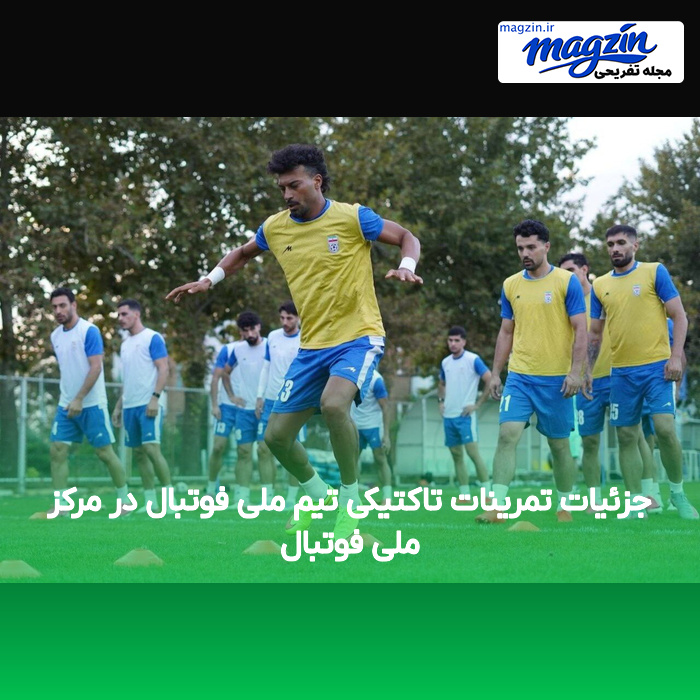 جزئیات تمرینات تاکتیکی تیم ملی فوتبال در مرکز ملی فوتبال