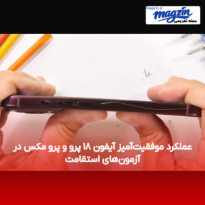 عملکرد موفقیت‌آمیز آیفون ۱۸ پرو و پرو مکس در آزمون‌های استقامت