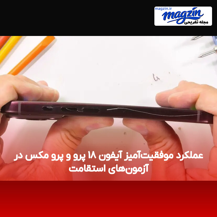 عملکرد موفقیت‌آمیز آیفون ۱۸ پرو و پرو مکس در آزمون‌های استقامت