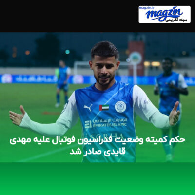 حکم کمیته وضعیت فدراسیون فوتبال علیه مهدی قایدی صادر شد