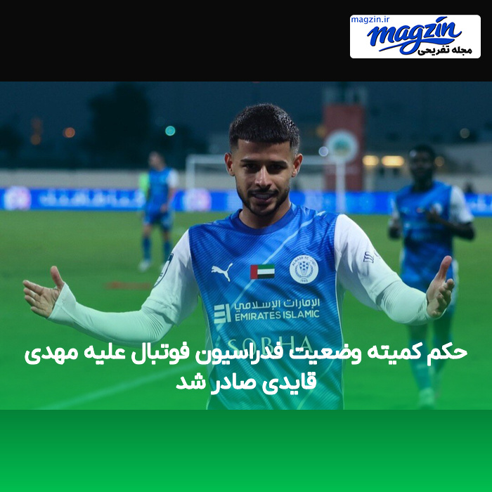 حکم کمیته وضعیت فدراسیون فوتبال علیه مهدی قایدی صادر شد