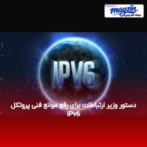 دستور وزیر ارتباطات برای رفع موانع فنی پروتکل IPv6