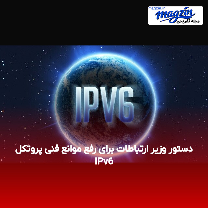 دستور وزیر ارتباطات برای رفع موانع فنی پروتکل IPv6