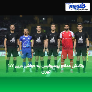 واکنش مدافع پرسپولیس به حواشی دربی ۱۰۷ تهران