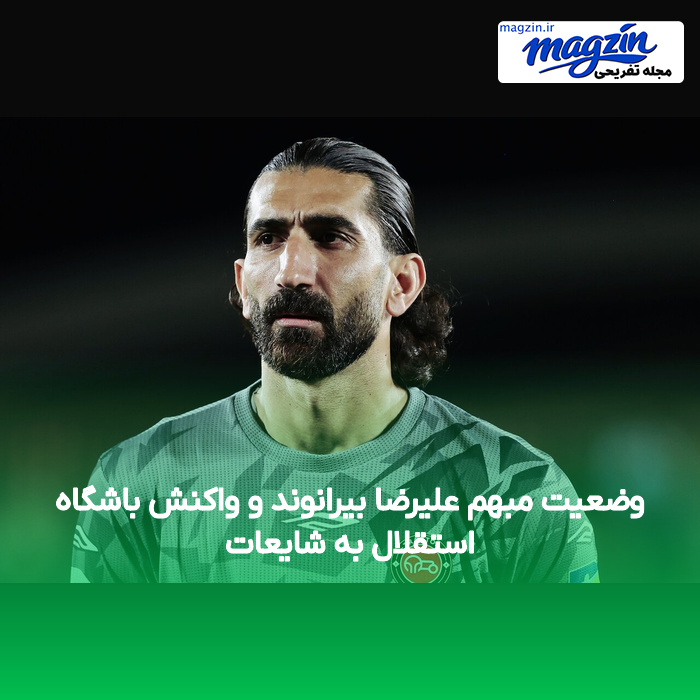 وضعیت مبهم علیرضا بیرانوند و واکنش باشگاه استقلال به شایعات
