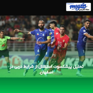 تحلیل پیشکسوت استقلال از شرایط دربی در اصفهان