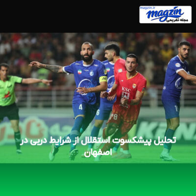 تحلیل پیشکسوت استقلال از شرایط دربی در اصفهان