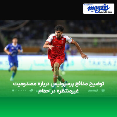 توضیح مدافع پرسپولیس درباره مصدومیت غیرمنتظره در حمام