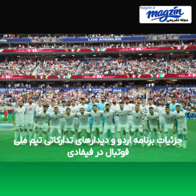 جزئیات برنامه اردو و دیدارهای تدارکاتی تیم ملی فوتبال در فیفادی