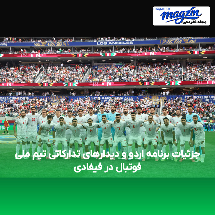 جزئیات برنامه اردو و دیدارهای تدارکاتی تیم ملی فوتبال در فیفادی