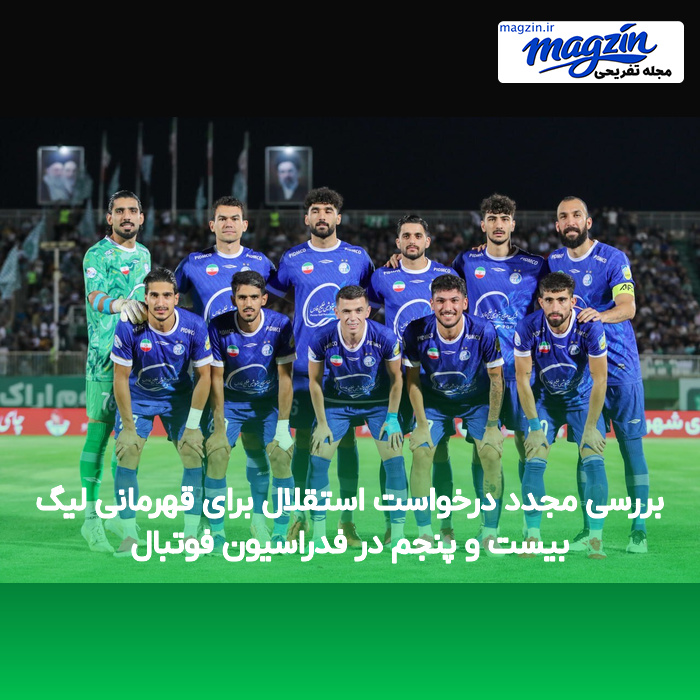 بررسی مجدد درخواست استقلال برای قهرمانی لیگ بیست و پنجم در فدراسیون فوتبال