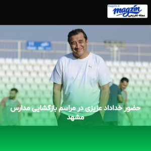حضور خداداد عزیزی در مراسم بازگشایی مدارس مشهد
