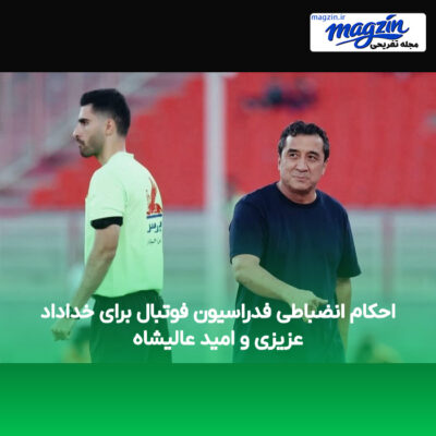 احکام انضباطی فدراسیون فوتبال برای خداداد عزیزی و امید عالیشاه