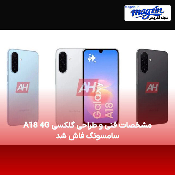 مشخصات فنی و طراحی گلکسی A18 4G سامسونگ فاش شد