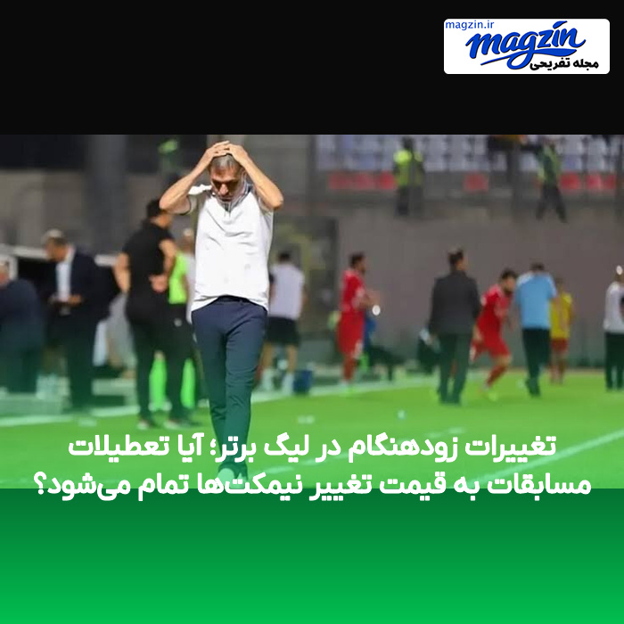 تغییرات زودهنگام در لیگ برتر؛ آیا تعطیلات مسابقات به قیمت تغییر نیمکتها تمام میشود؟