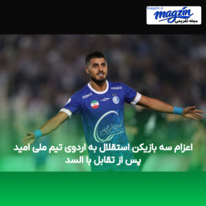 اعزام سه بازیکن استقلال به اردوی تیم ملی امید پس از تقابل با السد